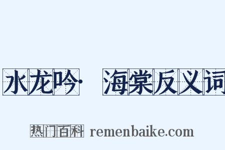 水龙吟·海棠反义词是什么意思的图片